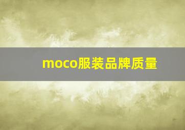 moco服装品牌质量