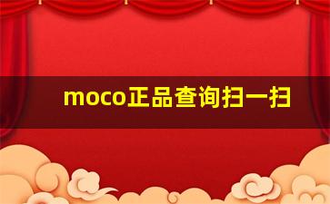 moco正品查询扫一扫