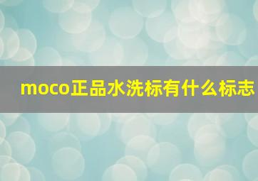 moco正品水洗标有什么标志