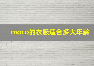 moco的衣服适合多大年龄