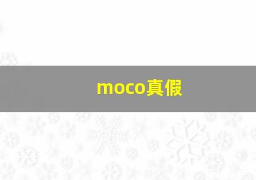 moco真假