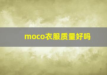 moco衣服质量好吗