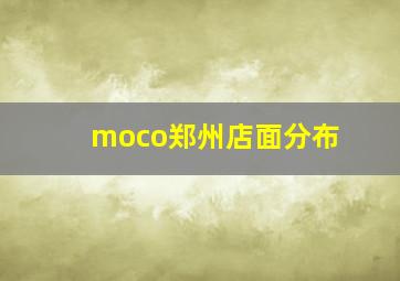 moco郑州店面分布