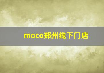 moco郑州线下门店