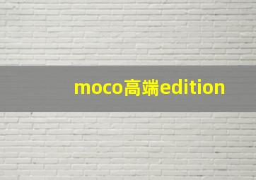 moco高端edition