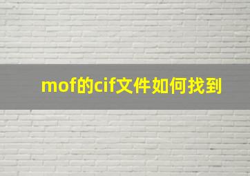 mof的cif文件如何找到