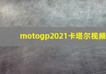 motogp2021卡塔尔视频