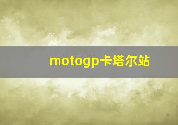 motogp卡塔尔站