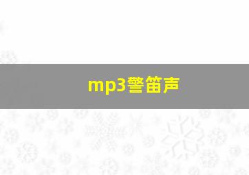 mp3警笛声