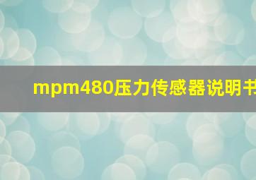 mpm480压力传感器说明书