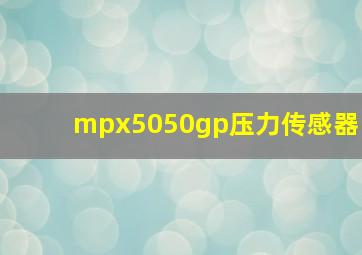 mpx5050gp压力传感器