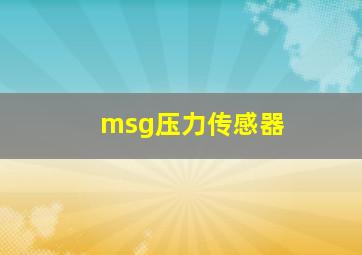 msg压力传感器