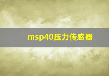 msp40压力传感器