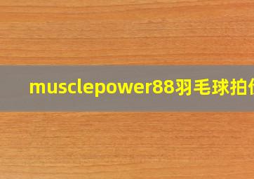 musclepower88羽毛球拍价格