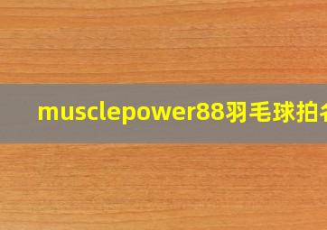 musclepower88羽毛球拍名字