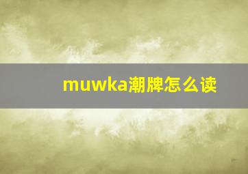 muwka潮牌怎么读