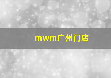 mwm广州门店