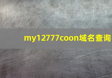 my12777coon域名查询