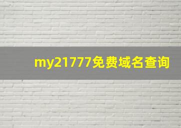 my21777免费域名查询