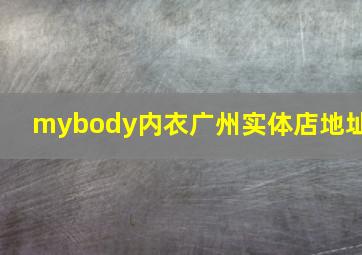 mybody内衣广州实体店地址