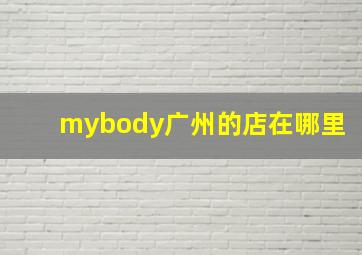 mybody广州的店在哪里