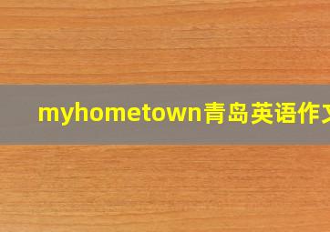 myhometown青岛英语作文ppt