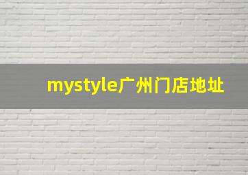 mystyle广州门店地址