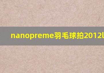 nanopreme羽毛球拍2012limited