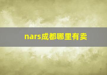 nars成都哪里有卖