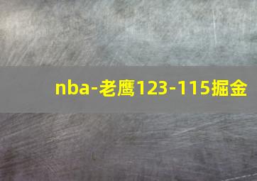 nba-老鹰123-115掘金