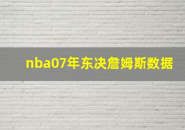 nba07年东决詹姆斯数据