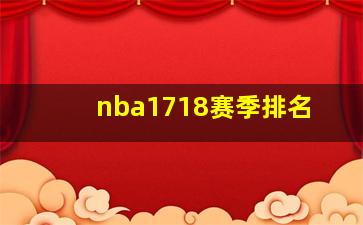 nba1718赛季排名