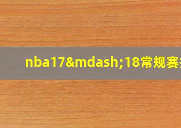 nba17—18常规赛排名