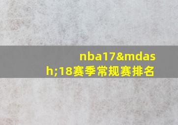 nba17—18赛季常规赛排名