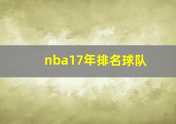 nba17年排名球队