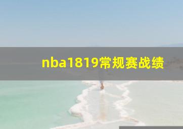 nba1819常规赛战绩