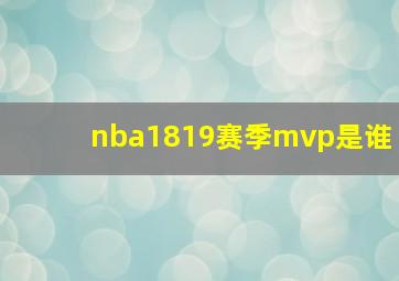 nba1819赛季mvp是谁