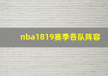 nba1819赛季各队阵容