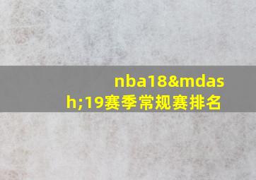 nba18—19赛季常规赛排名