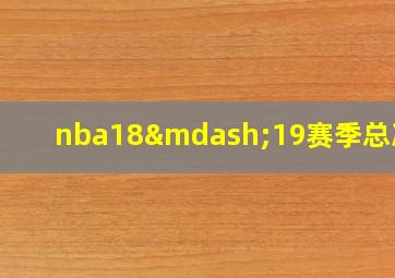 nba18—19赛季总决赛