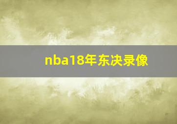 nba18年东决录像