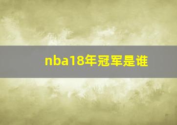 nba18年冠军是谁