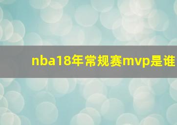 nba18年常规赛mvp是谁