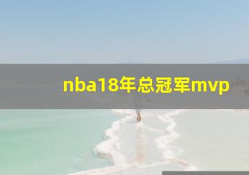 nba18年总冠军mvp