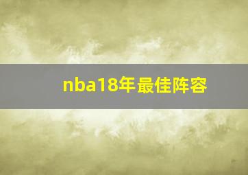 nba18年最佳阵容