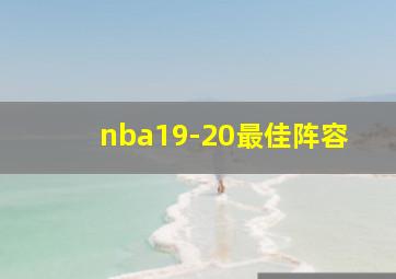 nba19-20最佳阵容