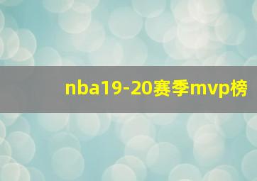 nba19-20赛季mvp榜