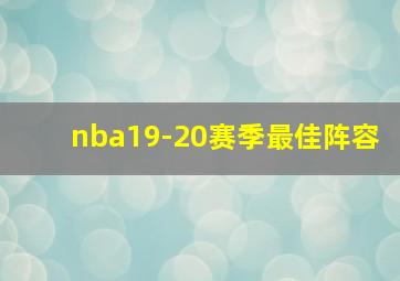 nba19-20赛季最佳阵容