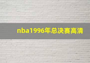 nba1996年总决赛高清