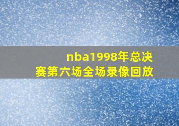 nba1998年总决赛第六场全场录像回放